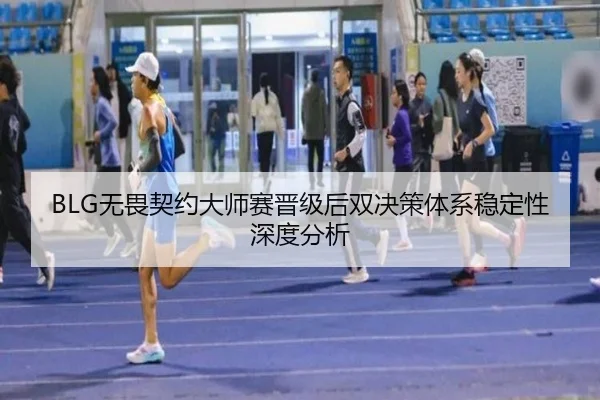 wu-wei-qi-yue-da-shi-sai-jin-ji-hou-shuang-jue-ce-ti-xi-wen-ding-xing-shen-du-fen-xi-2-462.jpg